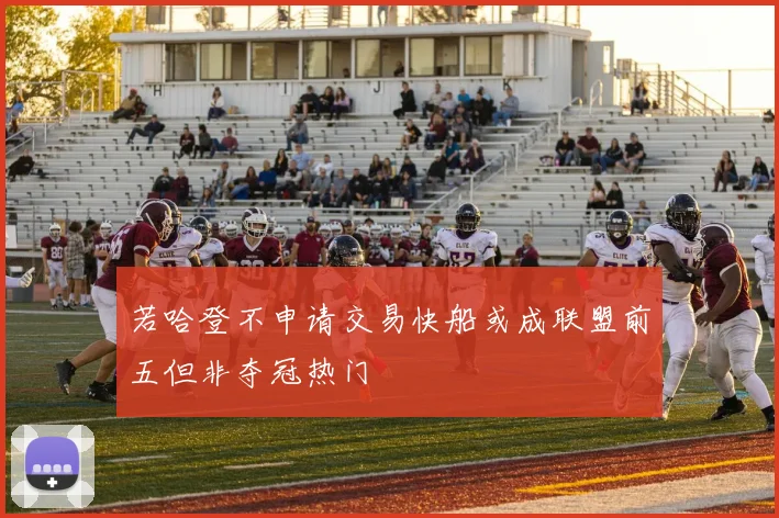若哈登不申请交易快船或成联盟前五但非夺冠热门