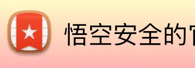 悟空安全的官网 Logo